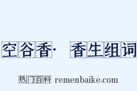 空谷香·香生组词是什么意思的图片